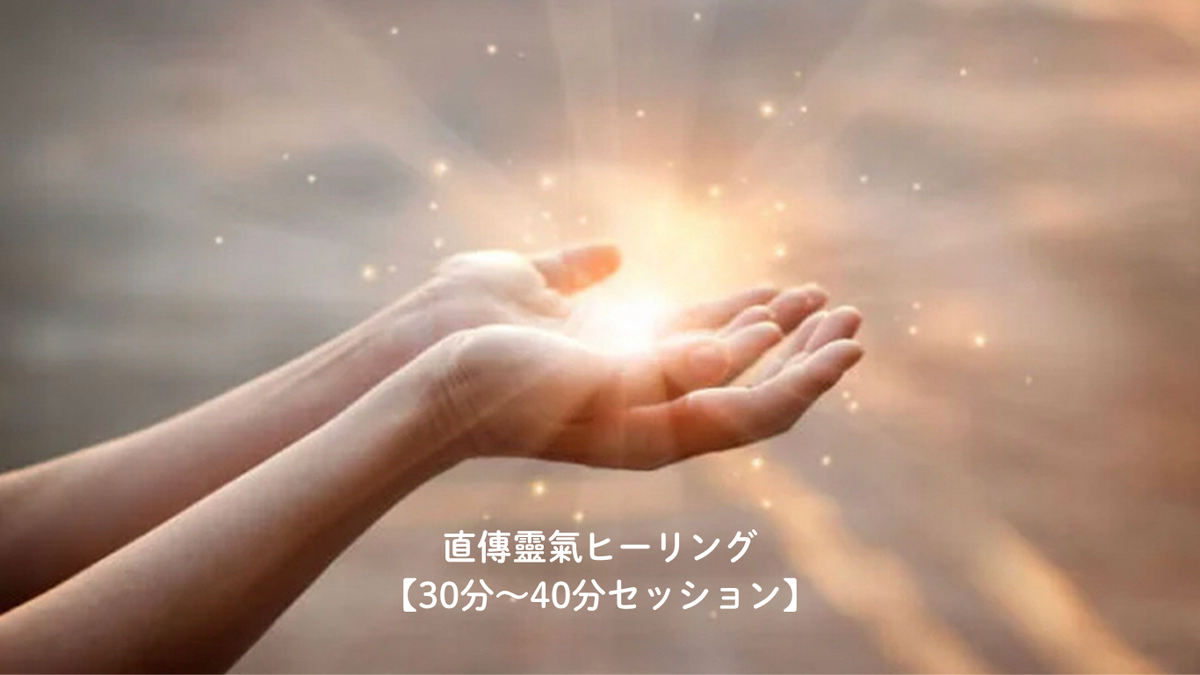 直傳靈氣ヒーリング30分～40分セッションのイメージ