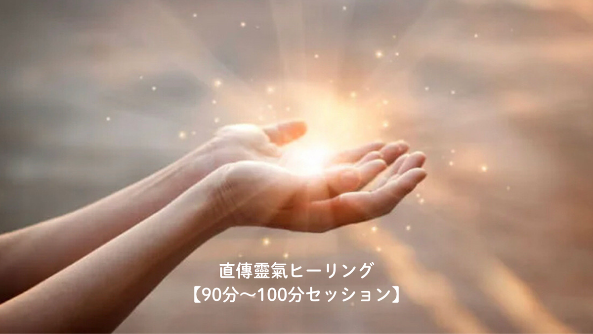 直傳靈氣ヒーリング90分～100分セッションのイメージ