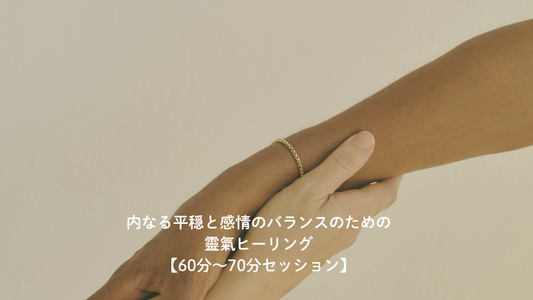 内なる平穏と感情のバランスのための靈氣ヒーリング60分～70分セッションのイメージ